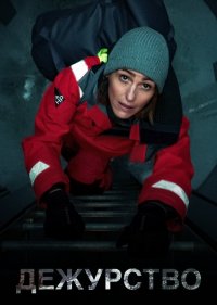  Дежурство 