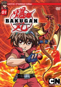  Бакуган. Отчаянные бойцы 