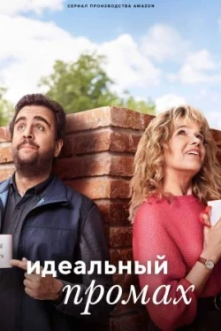 Идеальный промах