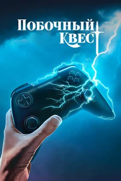 Побочный квест