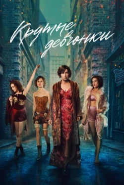 Крутые девчонки