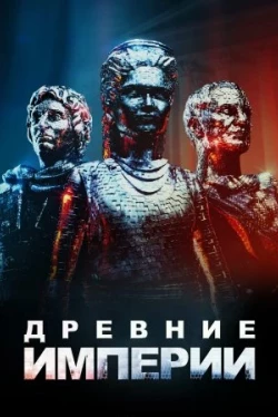 Древние империи