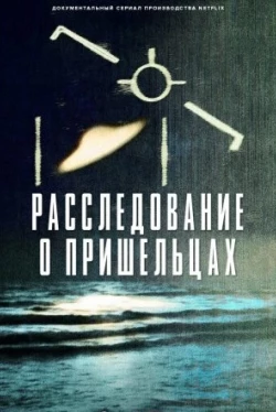 Расследование о пришельцах