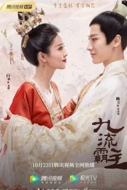 Властелин Цзю Лю