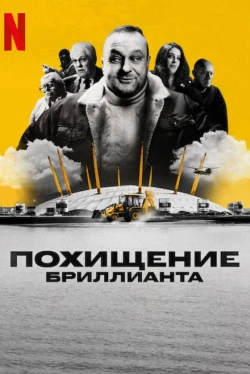 Алмазное ограбление