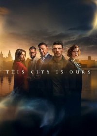 Этот город принадлежит нам