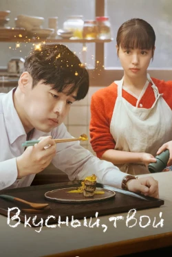 Вкусный, твой