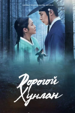 Дорогой Хон-нан