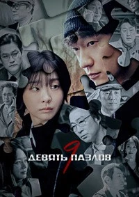 Девять пазлов
