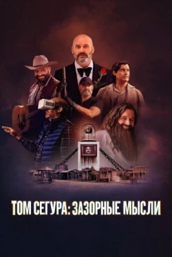 Том Сегура: Зазорные мысли
