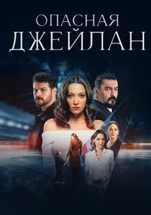 Опасная Джейлан