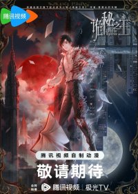 Повелитель тайн