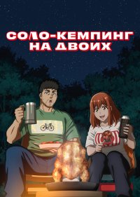 Соло-кемпинг на двоих