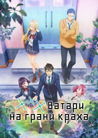 *** Ватари на грани краха