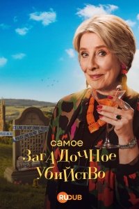 Дело о загадочном убийстве