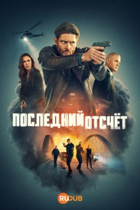 Обратный отсчёт