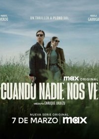 Когда нас никто не видит